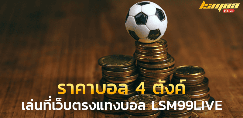 ราคาบอล 4 ตังค์