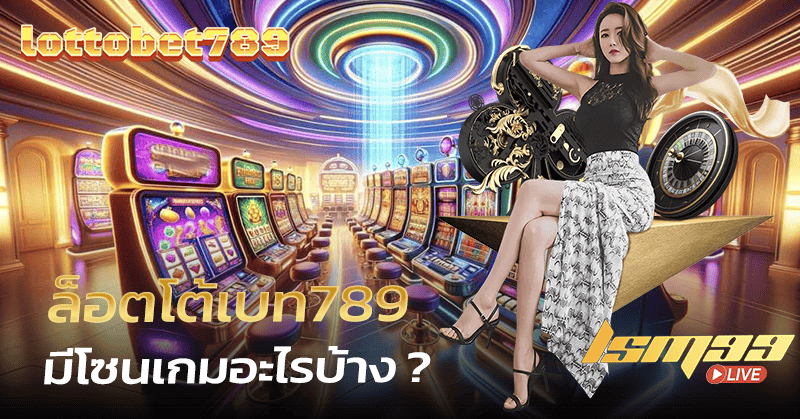 ล็อตโต้เบท789