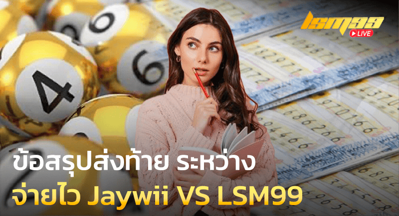 สรุป จ่ายไว JAYWII