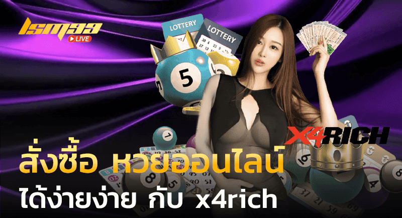 สั่งซื้อ หวยออนไลน์