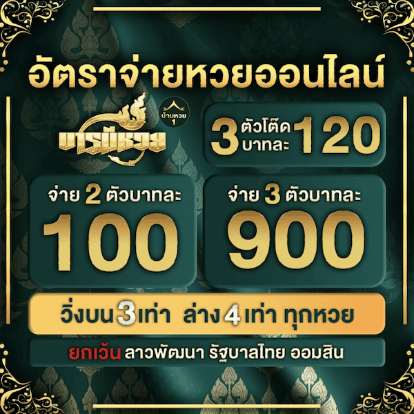 อัตราจ่าย baramee lotto