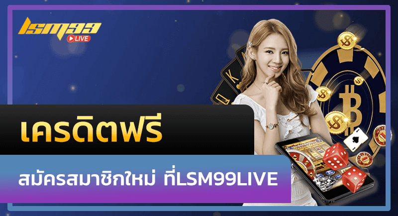 เครดิตฟรี สมัครสมาชิกใหม่