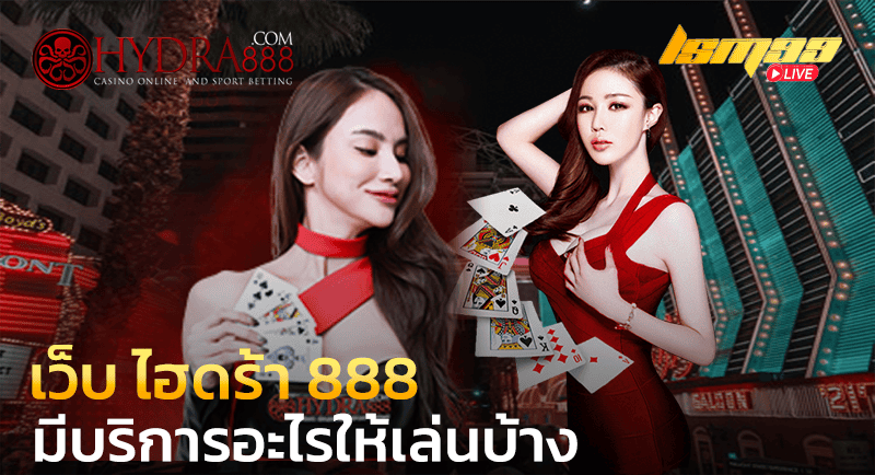 เว็บ ไฮดร้า 888