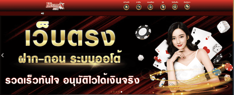 เว็บตรง Kissmebet