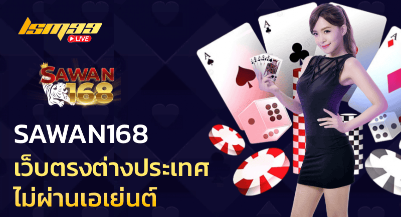 เว็บตรงต่างประเทศ ไม่ผ่านเอเย่นต์ sawan168