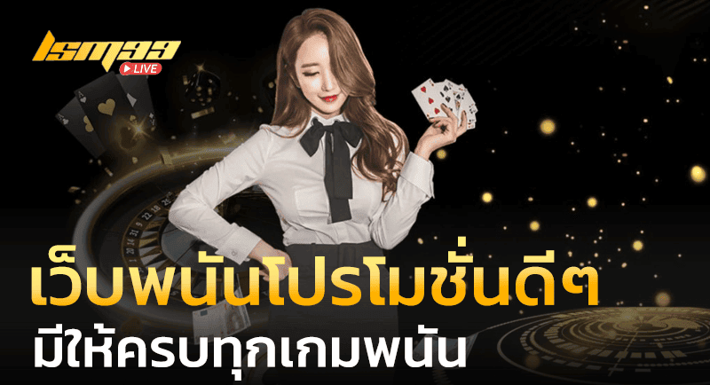 เว็บพนันโปรโมชั่นดีๆ