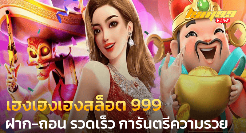 เฮงเฮงเฮงสล็อต 999