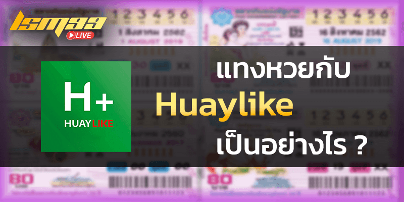 แทงหวยกับ Huaylike เป็นอย่างไร