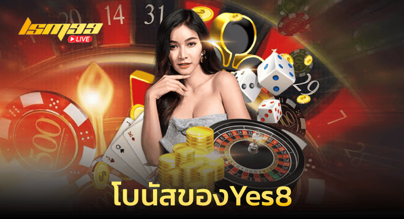 โบนัสของYes8