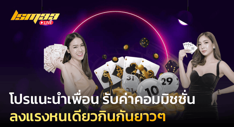 โปรแนะนำเพื่อน รับค่าคอมมิชชั่นฟรี