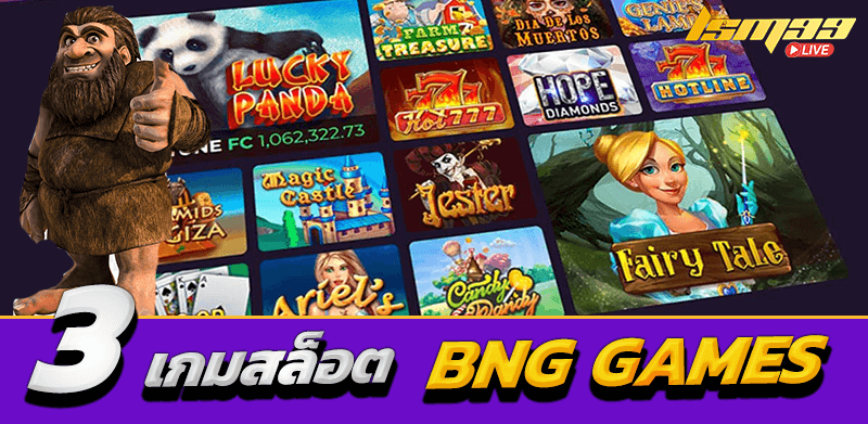 3 เกมยอดนิยมค่าย BNG GAMES