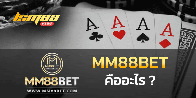 MM88BET คืออะไร