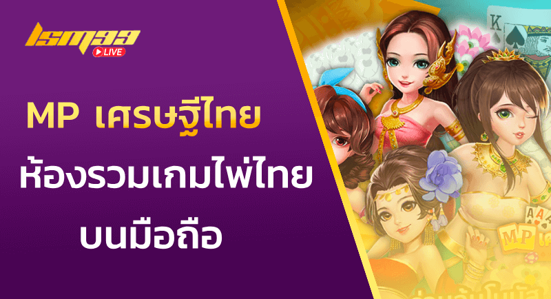 MP เศรษฐีไทย