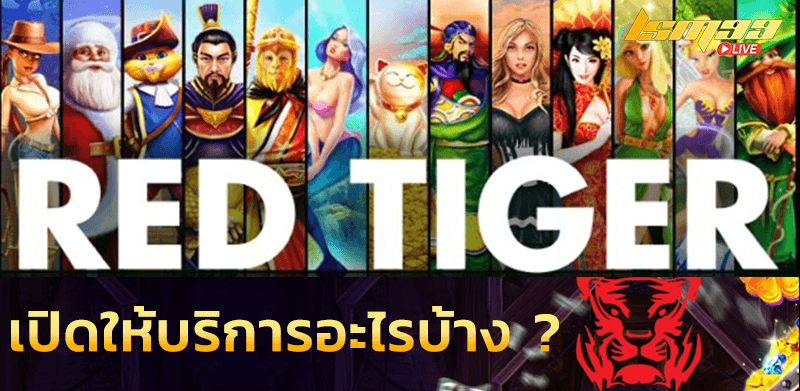 RED TIGER SLOT Gaming เปิดให้เล่นอะไรบ้าง