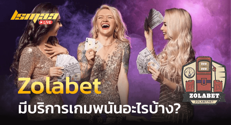 Zolabet บริการเกมอะไร