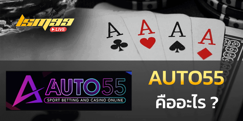 auto55 คืออะไร