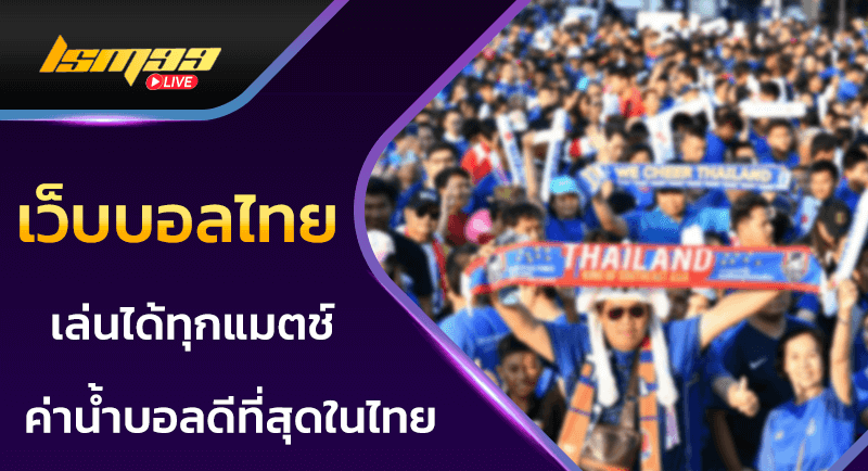 เว็บบอลไทย