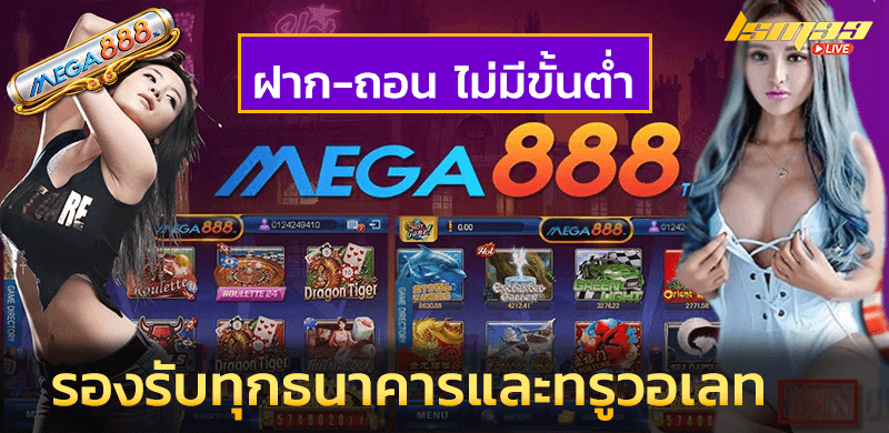 mega888 ฝาก-ถอน ไม่มีขั้นต่ำ