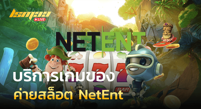 ค่ายสล็อต NetEnt