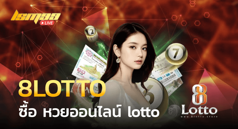 ซื้อ หวยออนไลน์ lotto