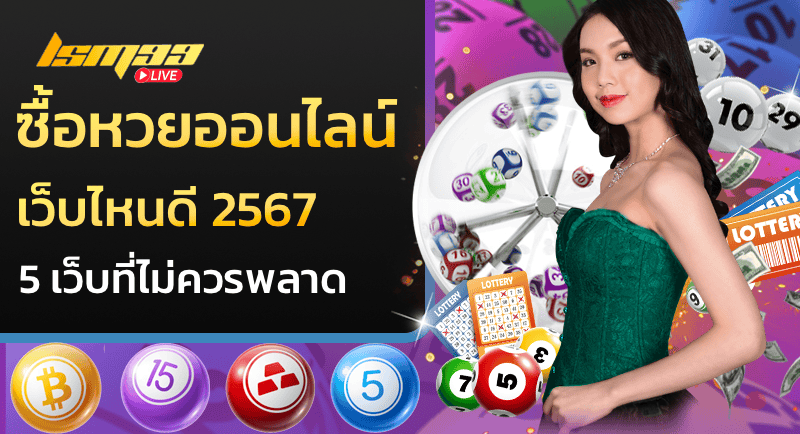 ซื้อหวยออนไลน์ เว็บไหนดี 2567