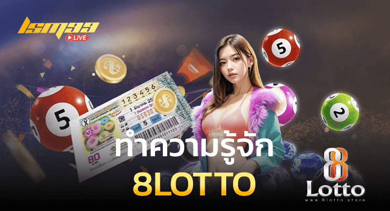 ทำความรู้จัก 8LOTTO