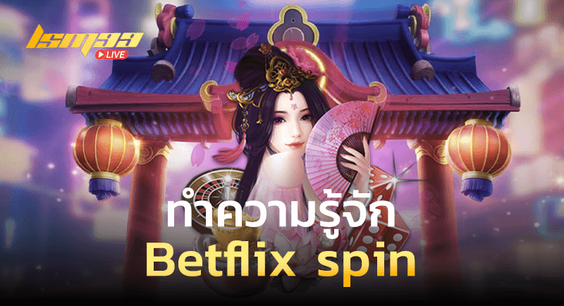 ทำความรู้จัก Betflix spin