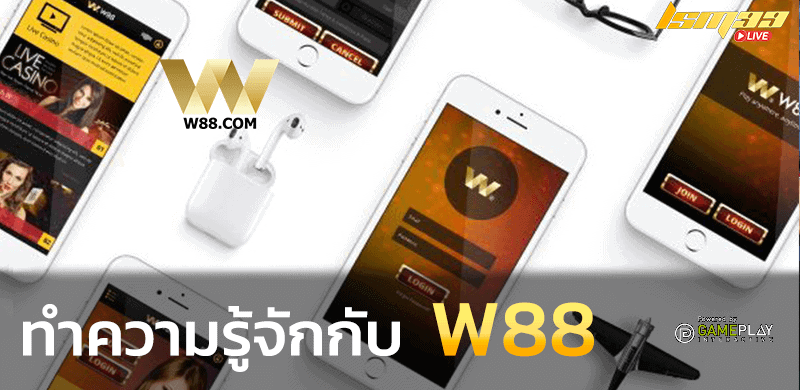 ทำความรู้จัก W88