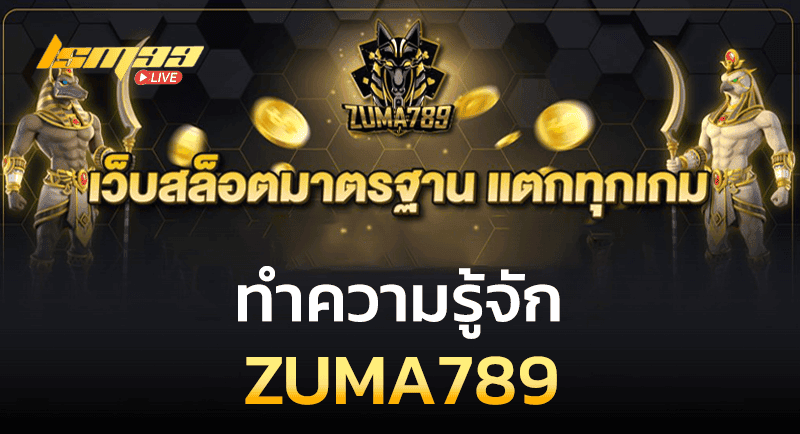 ทำความรู้จัก ZUMA789