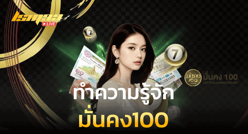 ทำความรู้จัก มั่นคง100