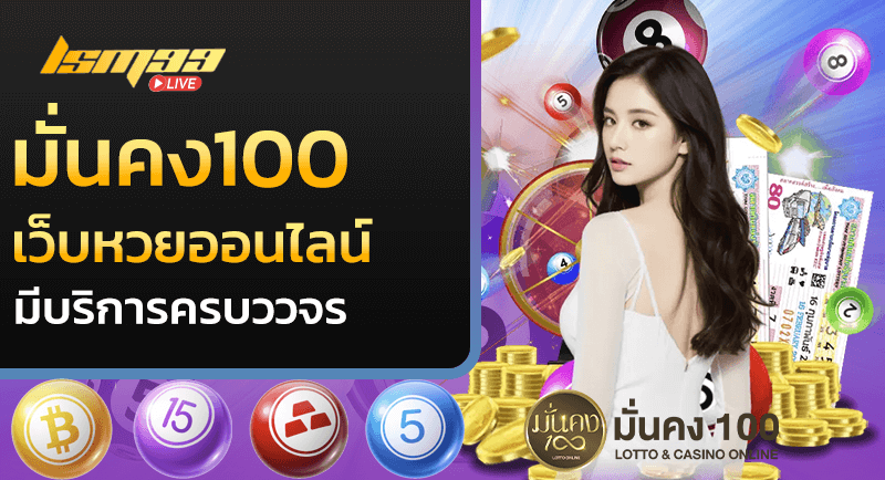 มั่นคง100