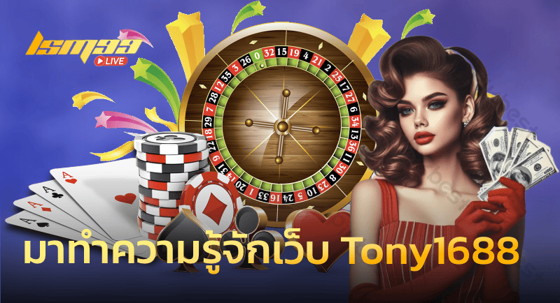 มารู้จัก tony1688