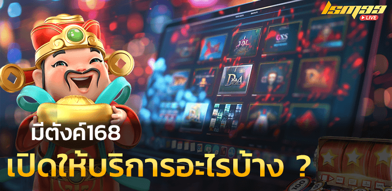 มีตังค์168 เปิดให้บริการอะไรบ้าง