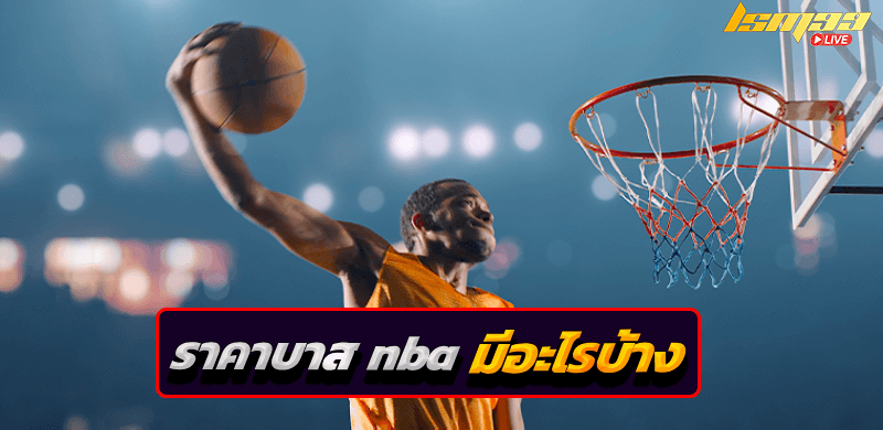 แทงบาส nba