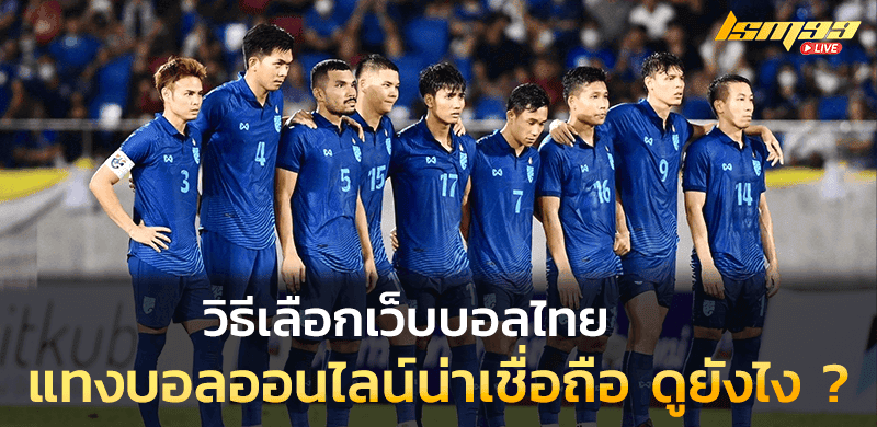 วิธีเลือกเว็บบอลไทย