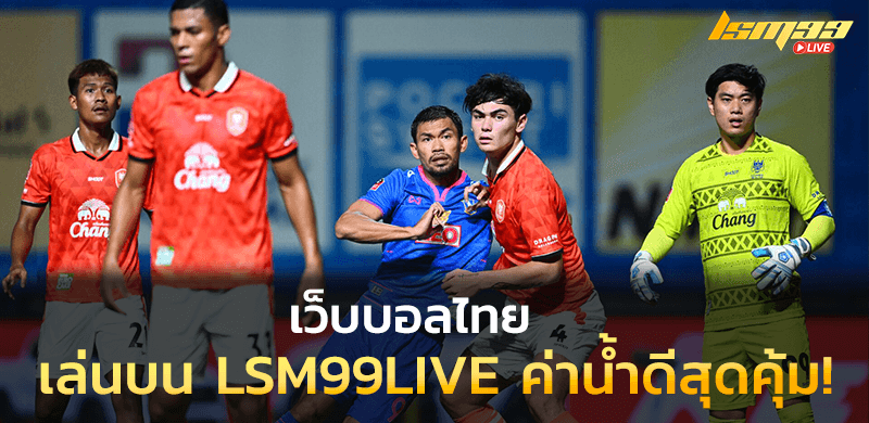 เว็บบอลไทย