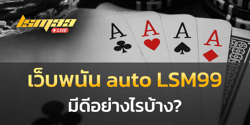 เว็บพนัน auto มีดีอย่างไร