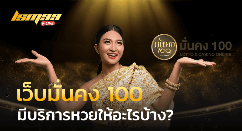 เว็บมั่นคง 100