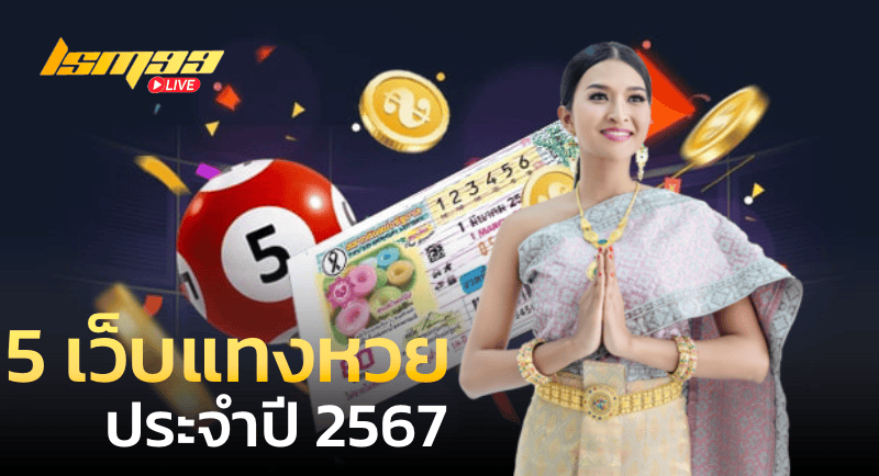 เว็บแทงหวย 2567