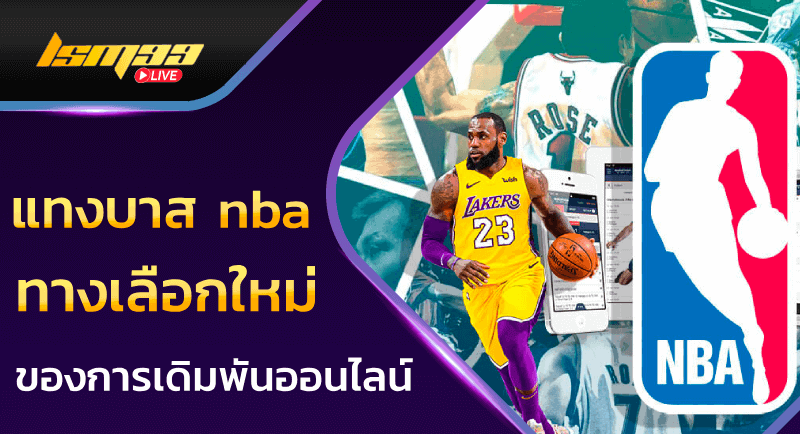 แทงบาส nba