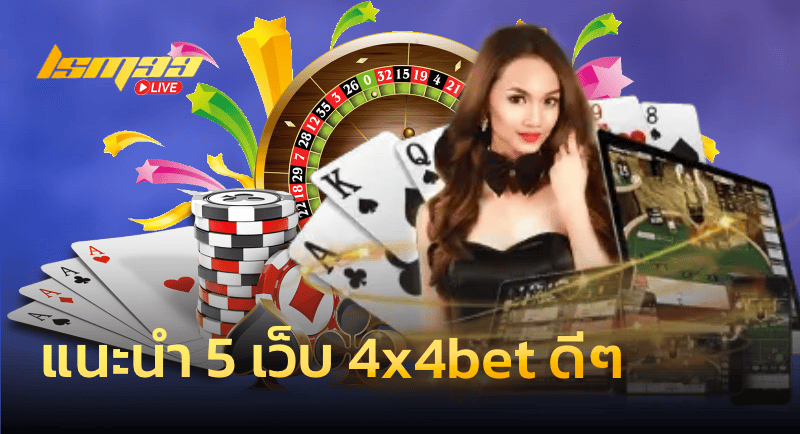 แนะนำ 5 เว็บ4×4bet