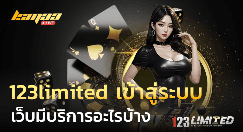 123limited เข้าสู่ระบบ