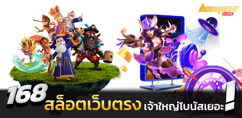 168 สล็อตเว็บตรง โบนัสเยอะ