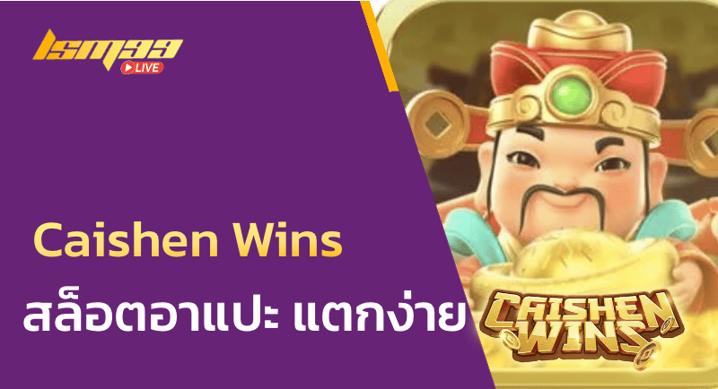 Caishen Wins – สล็อตอาแปะ