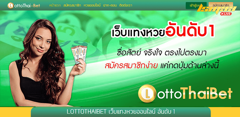 LOTTOTHAIBET หวย อันดับ 1