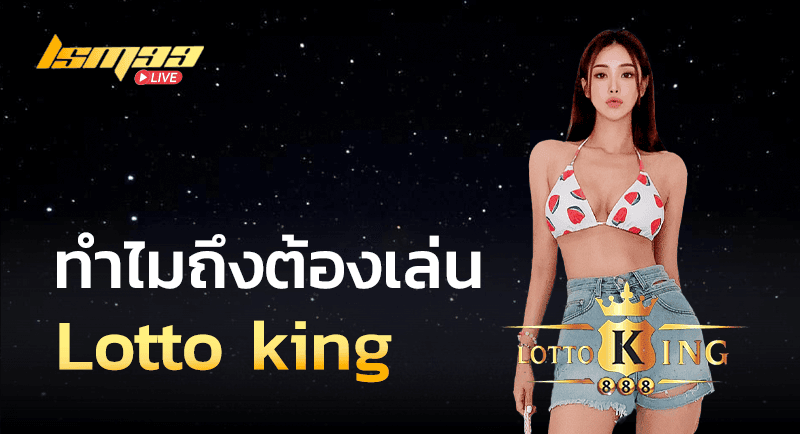 Lotto king ทำไมต้องเล่นหวยเว็บนี้