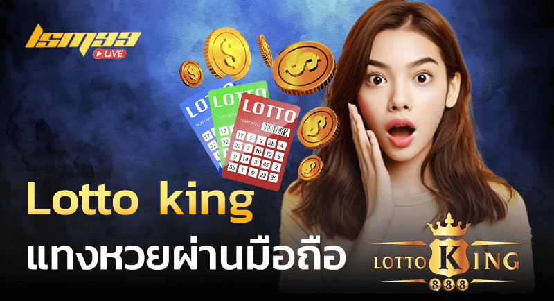 Lotto king หวยออนไลน์