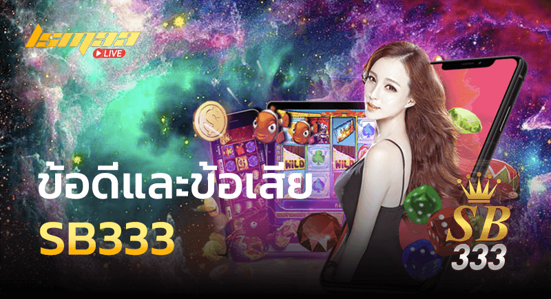 SB333 ข้อดีข้อเสีย