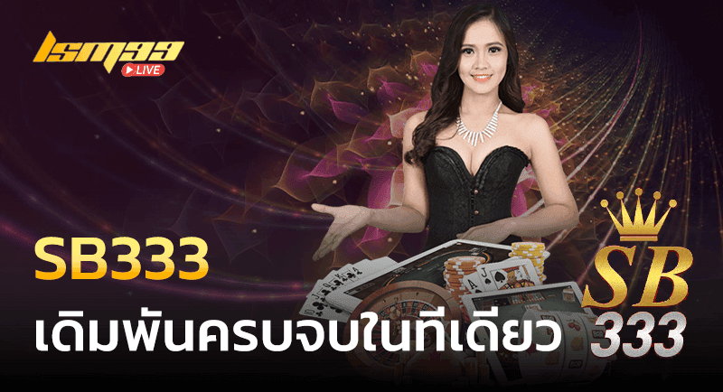 SB333 เว็บคาสิโน