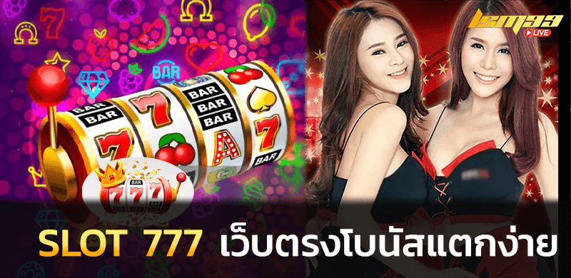 สล็อต SLOT 777 เว็บตรง เครดิตฟรี